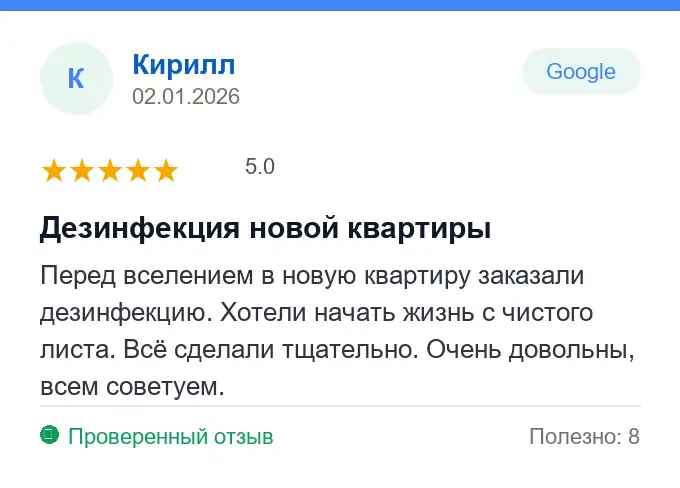 Отзыв Кирилл: Дезинфекция новой квартиры